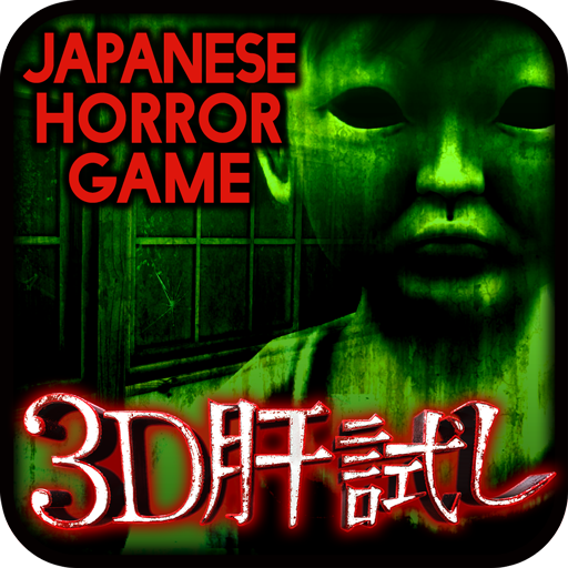 3D肝試し -恐怖遊戲-