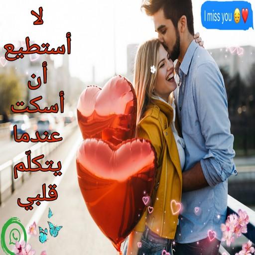 ملصقات  للوتسب أعشقك وأحبك