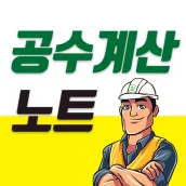 공수계산노트 - 월급계산/급여계산/근무일지