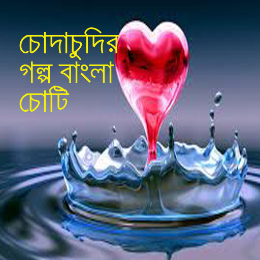 Choda Chudir Bangla Choti