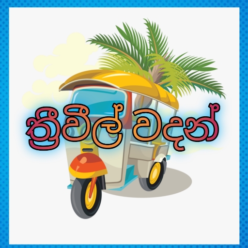 Tuk Tuk wadan ( three wheel wadan/ත්‍රි වීල් වදන්)