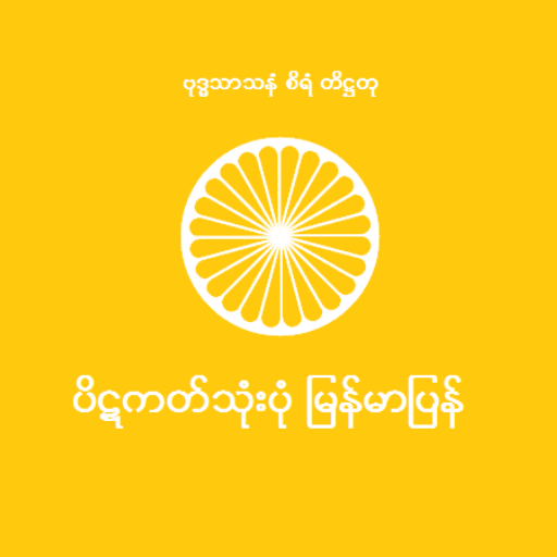 Myanmar Tripitaka