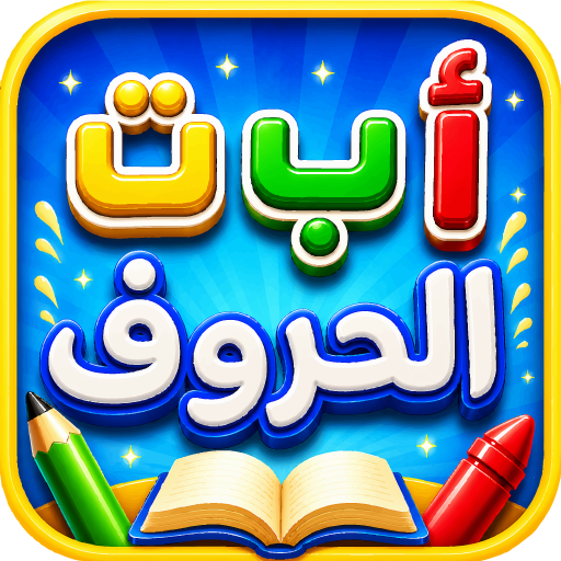 تعليم الاطفال الحروف والارقام