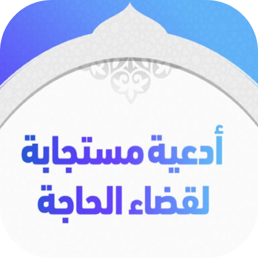 ادعية مستجابه - مكتوبه