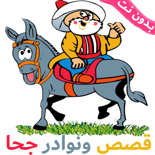 قصص ونكت جحا بدون نت - كاملة