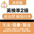 英検®準2級 問題集 解説付き 英検®準二級 過去問