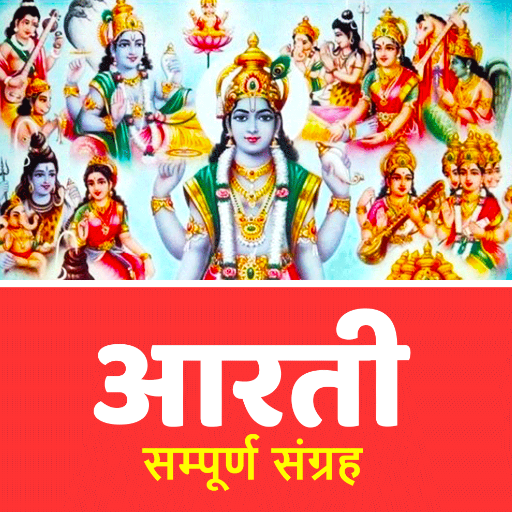 सम्पूर्ण आरती संग्रह ( Hindi A