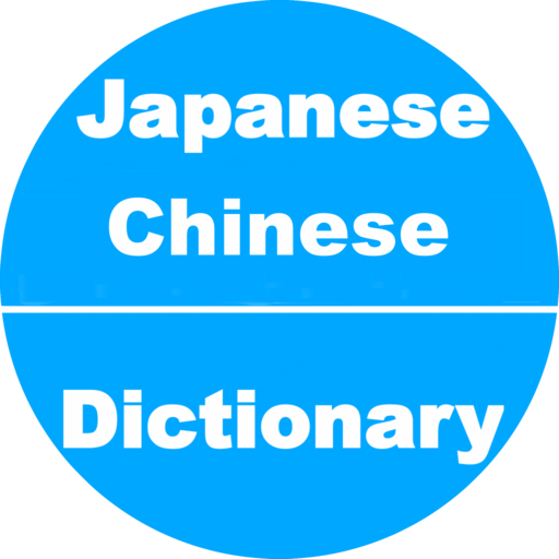 Japanese to Chinese Dictionary