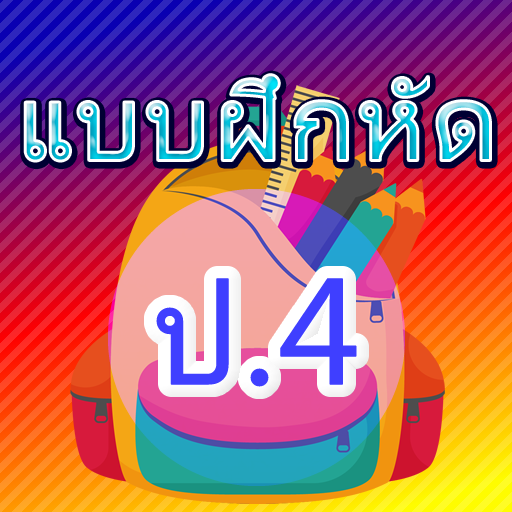 แบบฝึกหัด ป.4