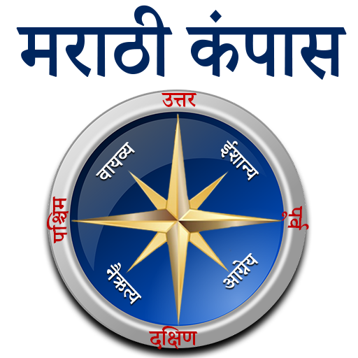 Marathi Compass l होकायंत्र l 