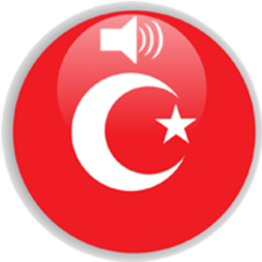 تعلم اللغة التركية بالصوت