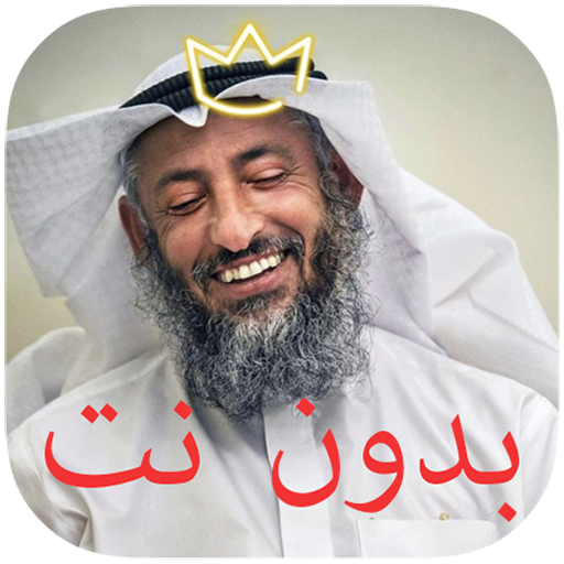 الشيخ عثمان الخميس بدون نت