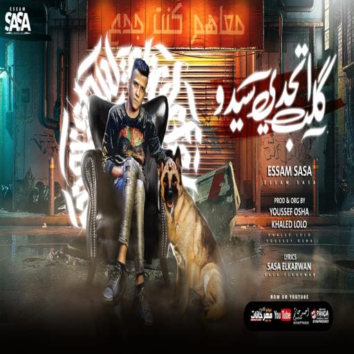 مهرجان كلب اتحدي سيدو - بدون ن