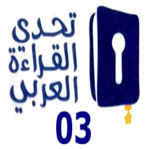 تحدي القراءة العربي الجزء 3
