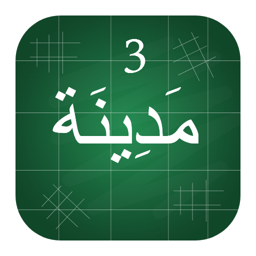 Мединский курс 3 часть арабский язык