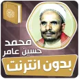 محمد حسين عامر بدون نت القران