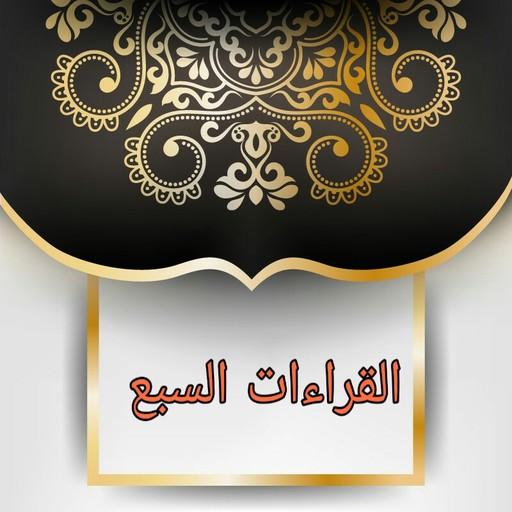 الإقناع في القراءات السبع