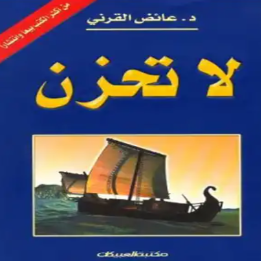 كتاب لا تحزن مسموع