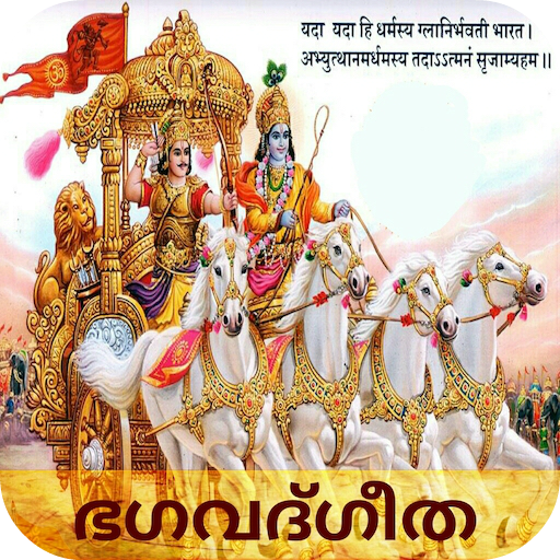 Bhagavad Gita in Malayalam