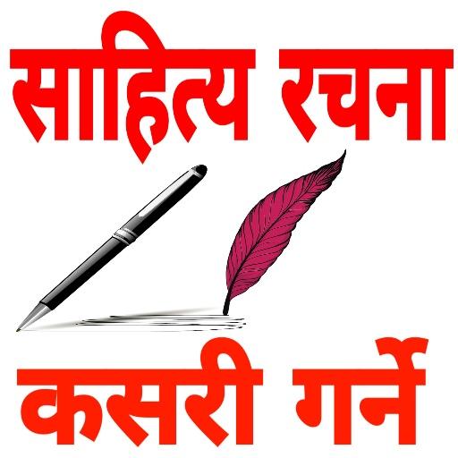 नेपाली साहित्य ज्ञान : Nepali Sahitya Gyan