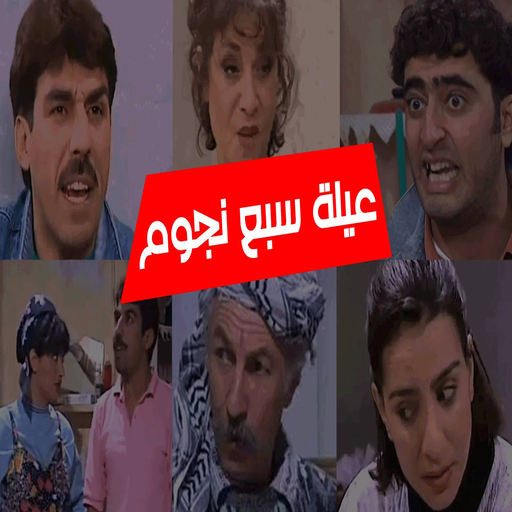 مسلسل عائلة 7 نجوم