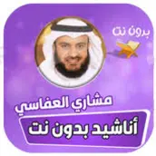 جميع اناشيد الشيخ مشاري العفاس