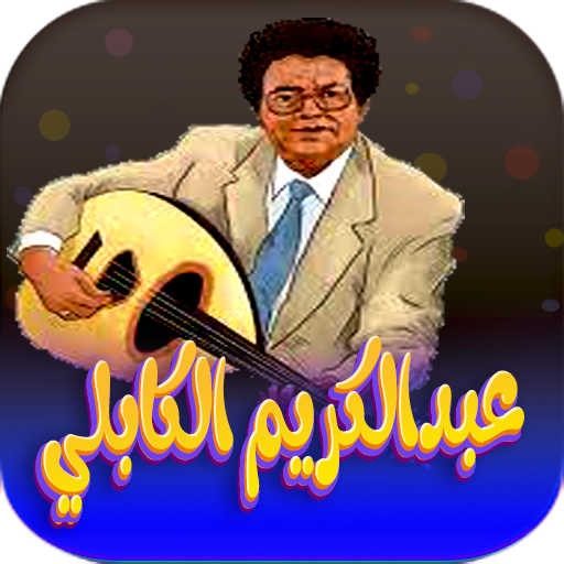 جميع اغاني عبدالكريم الكابلي