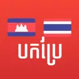 Khmer Thai Translator