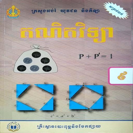 សៀវភៅគណិតវិទ្យា ថ្នាក់ទី៩