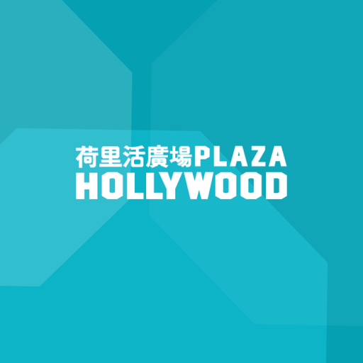 Plaza Hollywood 荷里活廣場