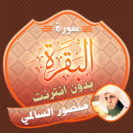 Surah AlBaqarah Mansour Salimi