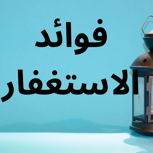 فوائد الاستغفار