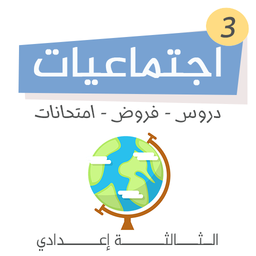 دروس اجتماعيات الثالثة اعدادي