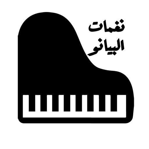 نغمات البيانو - PIANO RINGTONE