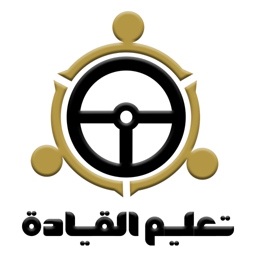 تعليم القيادة