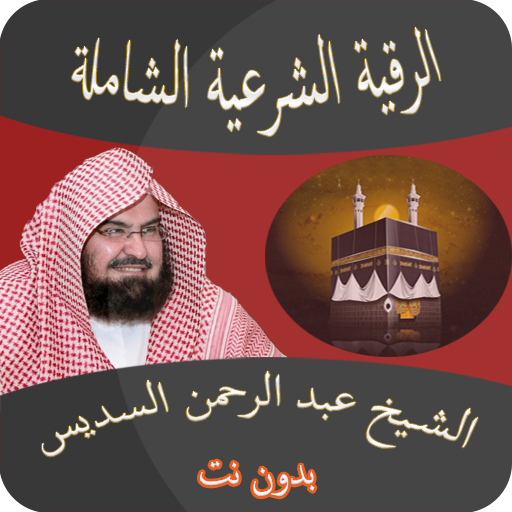 الرقية الشرعية للشيخ السديس