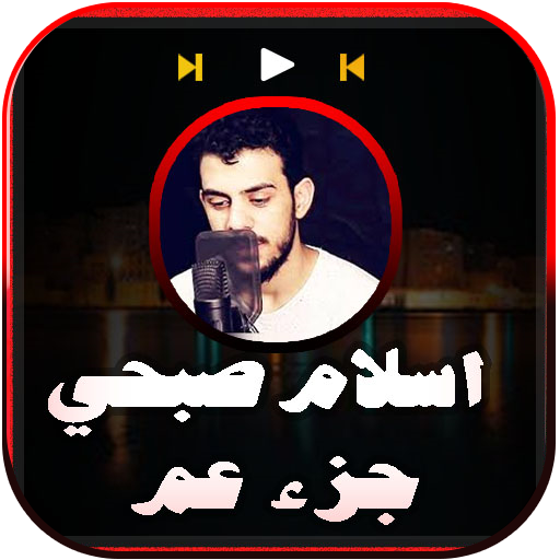 قران جزء عم اسلام صبحي بدون نت