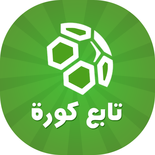 تابع كورة : مباريات اليوم