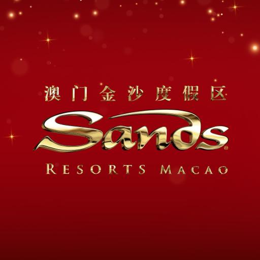 澳門金沙度假區