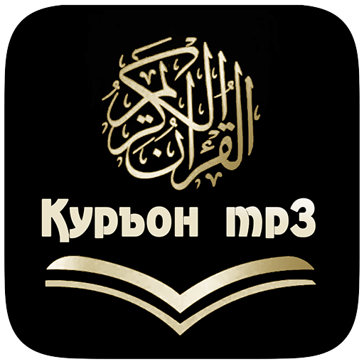 Қуръони Карим - mp3