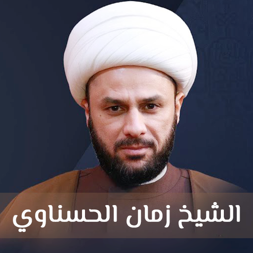 محاضرات الشيخ زمان الحسناوي