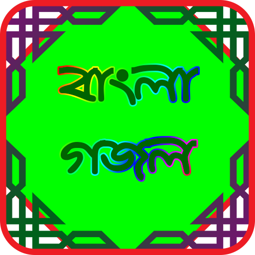বাংলা গজলের লিরিক্স - Bangla G