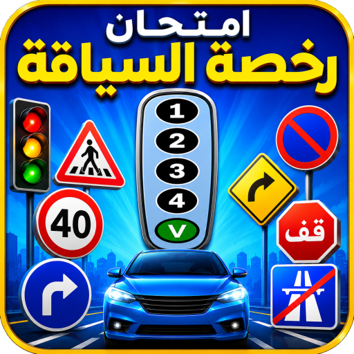 أسئلة رخصة السياقة – امتحان