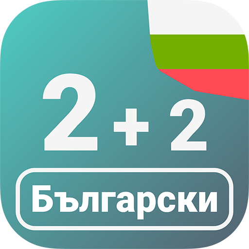 Numbers in Bulgarian language