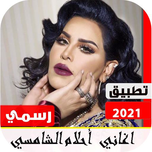 أغاني أحلام الشامسي 2021 بدون نت| تحديث مستمر