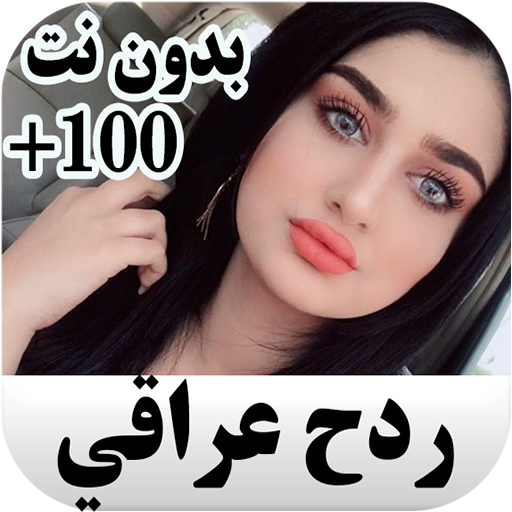 ردح عراقي ودبكات  بدون نت