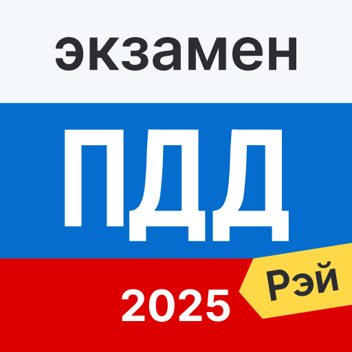 Экзамен ПДД 2025: билеты