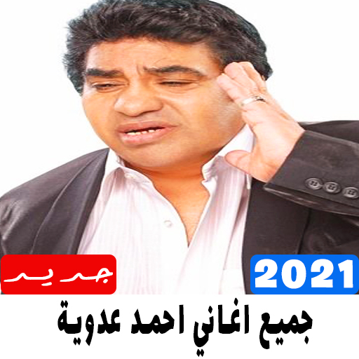 جميع اغاني احمد عدوية 2021