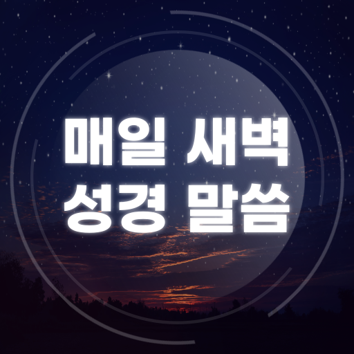 매일 새벽 성경 말씀 - 묵상, 말씀, 성경, 도고 기
