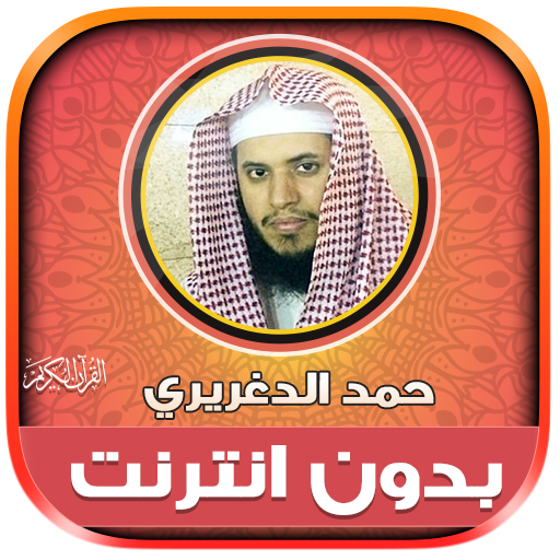 حمد الدغريري قرأن كريم بدون نت